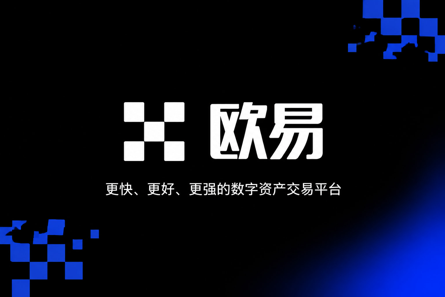 欧交易所官网下载交易应用